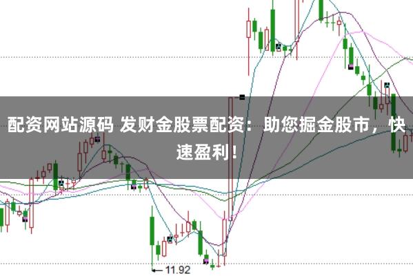 配资网站源码 发财金股票配资：助您掘金股市，快速盈利！