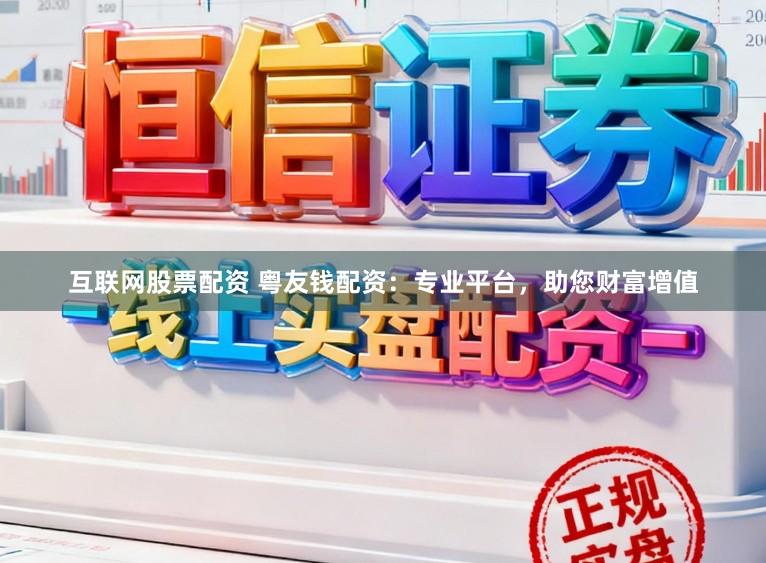 互联网股票配资 粤友钱配资：专业平台，助您财富增值