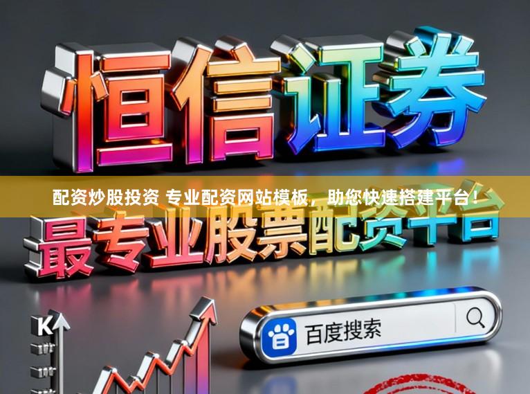 配资炒股投资 专业配资网站模板，助您快速搭建平台！