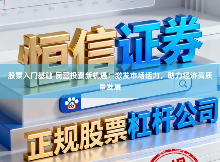 股票入门基础 民营投资新机遇：激发市场活力，助力经济高质量发展