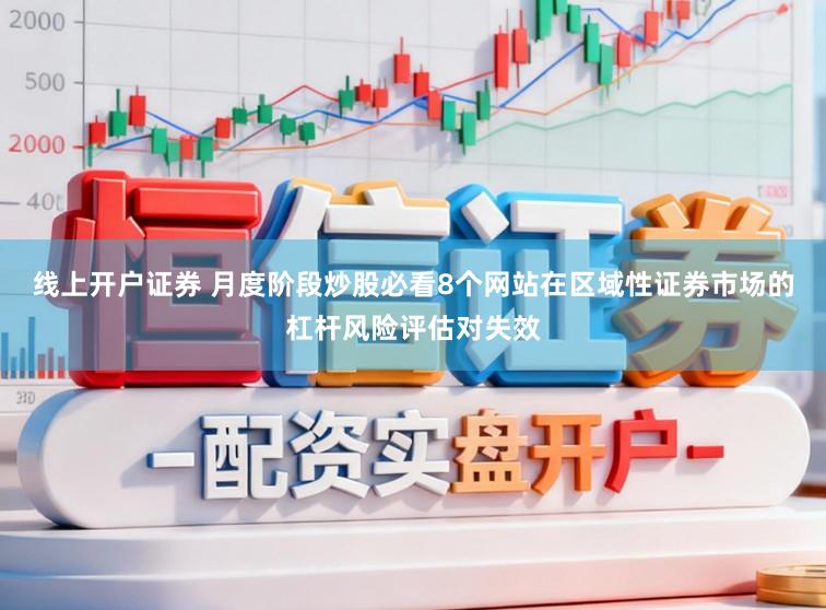线上开户证券 月度阶段炒股必看8个网站在区域性证券市场的杠杆风险评估对失效
