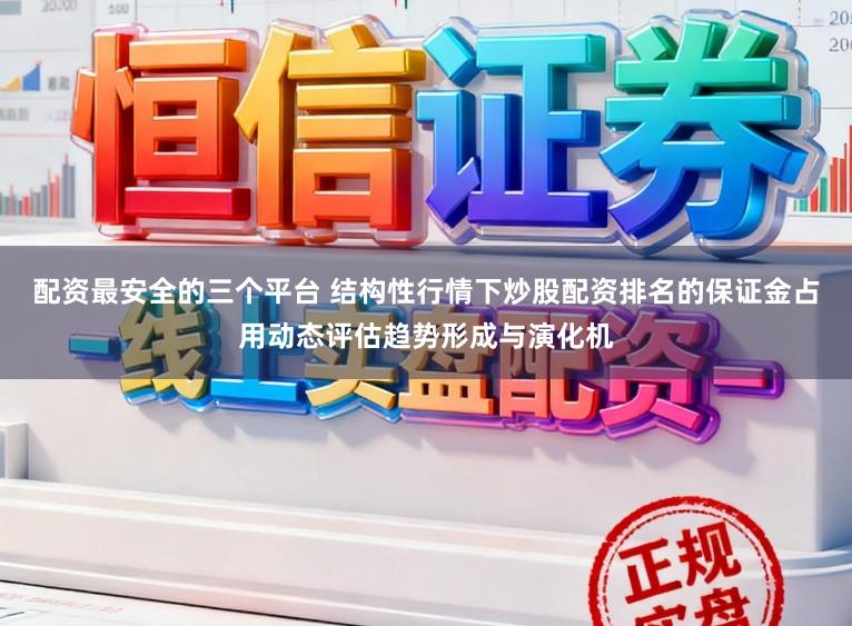 配资最安全的三个平台 结构性行情下炒股配资排名的保证金占用动态评估趋势形成与演化机