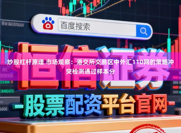 炒股杠杆原理 市场观察：港交所交易区中外汇110网的策略冲突检测通过样本分